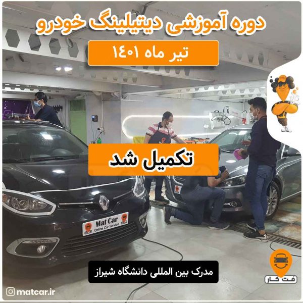 دوره جامع آموزش دیتیلینگ خودرو
