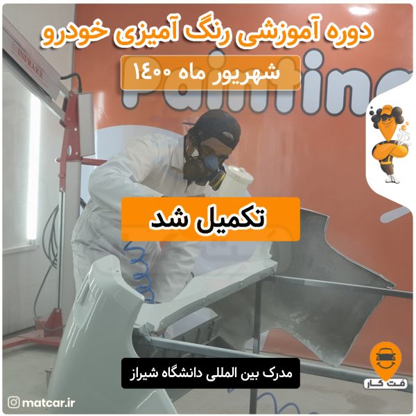 آموزش رنگ آمیزی خودرو