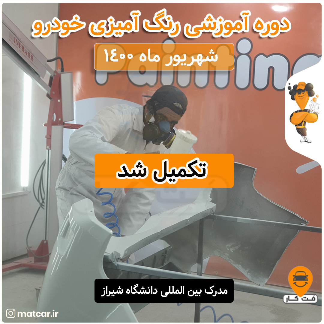 آموزش رنگ آمیزی خودرو آموزش رنگ آمیزی خودرو