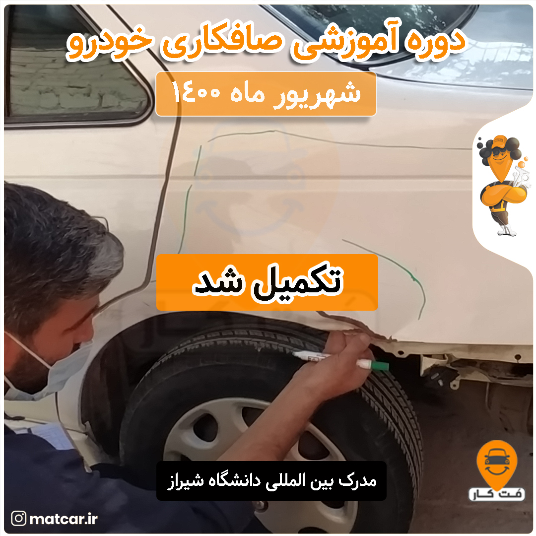 آموزش صافکاری خودرو آموزش صافکاری خودرو