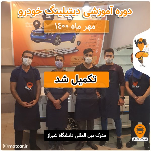 دوره آموزشی دیتیلینگ خودرو مهر ماه 1400