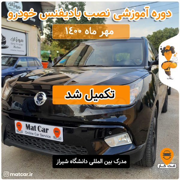 آموزش نصب بادیفنس خودرو