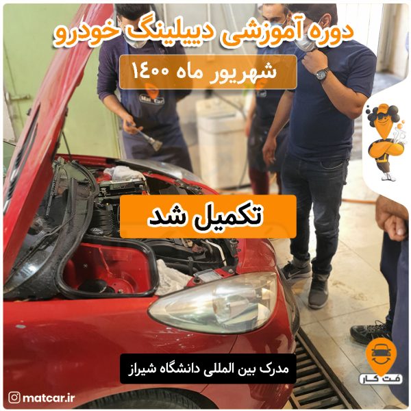 آموزش دیتیلینگ خودرو