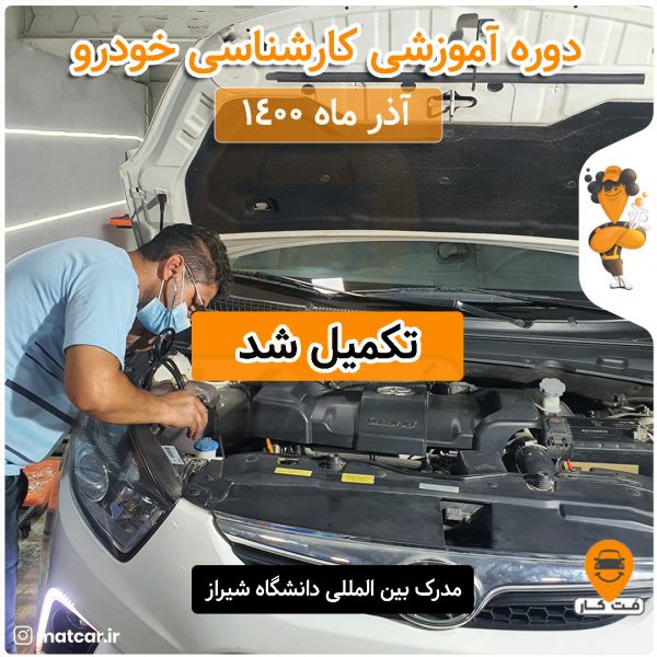 آموزش کارشناسی خودرو مت کار