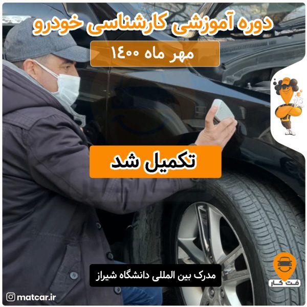 دوره آموزشی کارشناسی خودرو شیراز