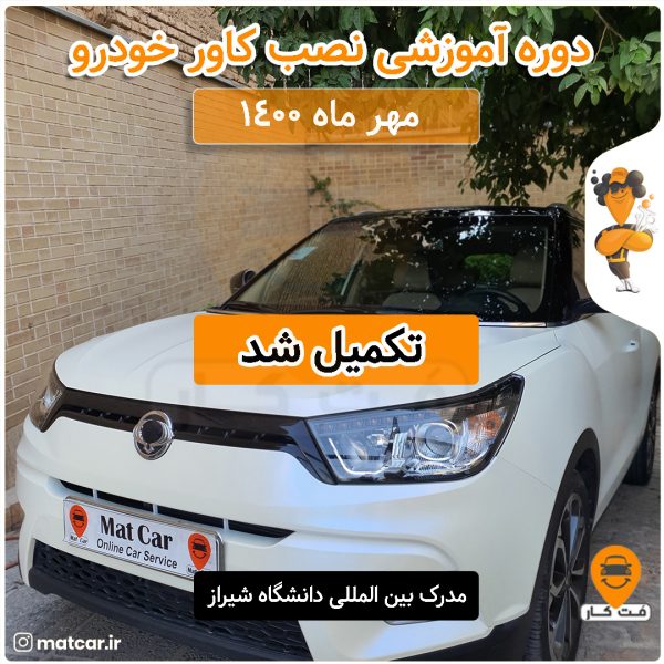 آموزش نصب کاور بدنه خودرو