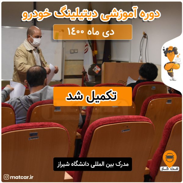 آموزش عملی دیتیلینگ خودرو