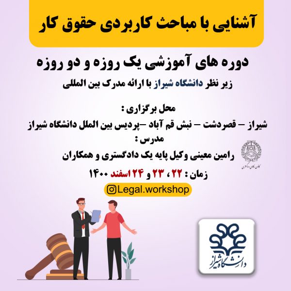 آشنایی با مباحث کاربردی حقوق کار