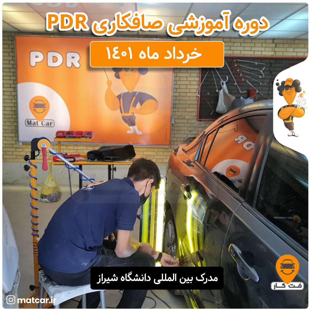 آموزش صافکاری Pdr در شیراز آموزش صافکاری Pdr در شیراز