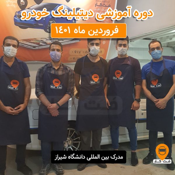 آموزش صد درصد عملی دیتیلینگ خودرو