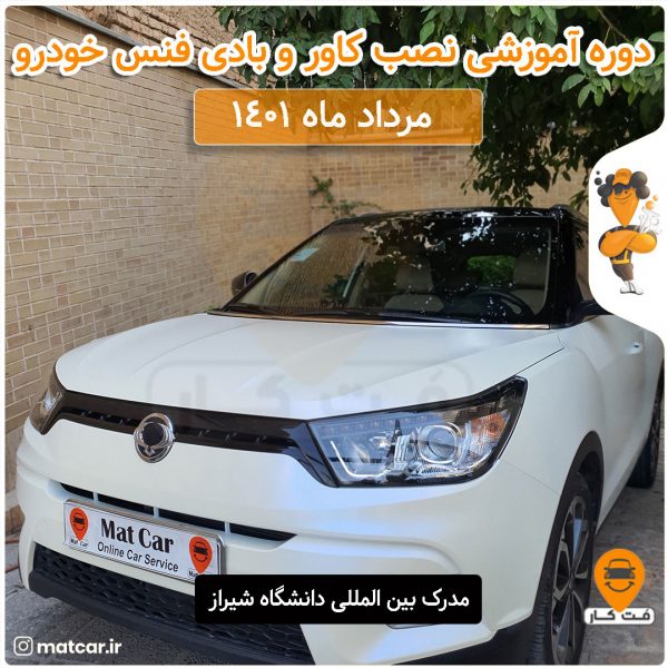 آموزش نصب کاور و بادی فنس بدنه خودرو مرداد ماه 1401
