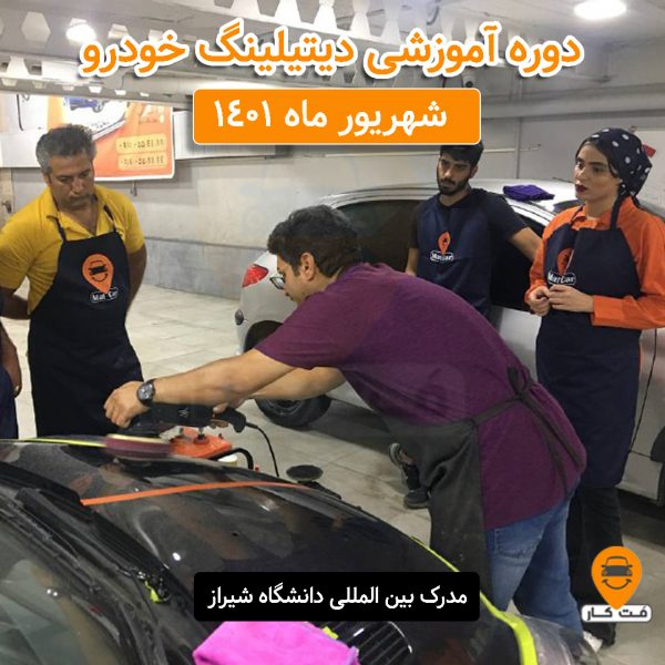دوره جامع آموزش دیتیلینگ خودرو شهریور ماه 1401