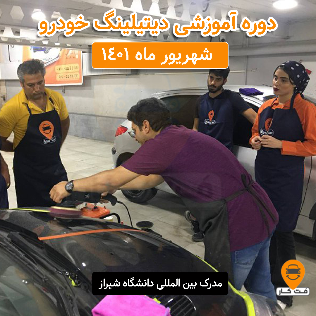 دوره جامع آموزش دیتیلینگ خودرو شهریور ماه 1401 دوره جامع آموزش دیتیلینگ خودرو شهریور ماه 1401
