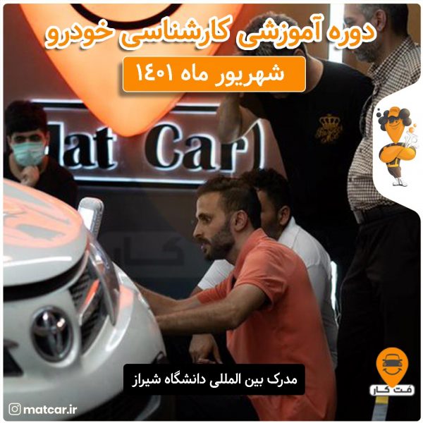 آموزش کارشناسی خودرو شهریور ماه 1401
