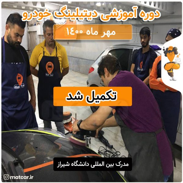 دوره جامع آموزش دیتیلینگ خودرو مهر ماه 1401