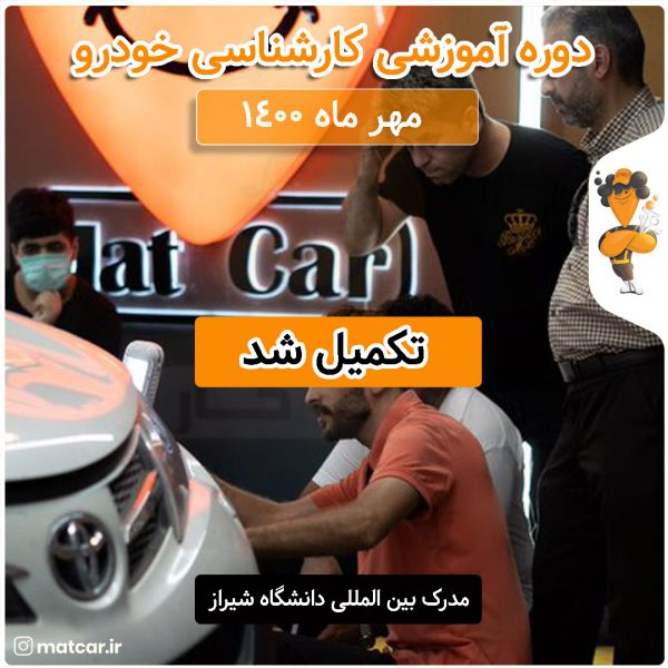 آموزش کارشناسی خودرو مهر ماه 1401