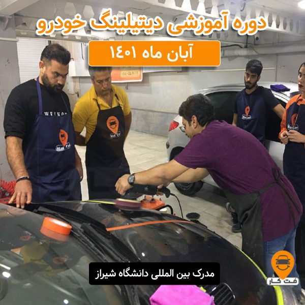 دوره جامع آموزش دیتیلینگ خودرو آبان ماه 1401