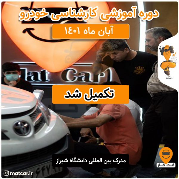 آموزش کارشناسی خودرو آبان ماه 1401