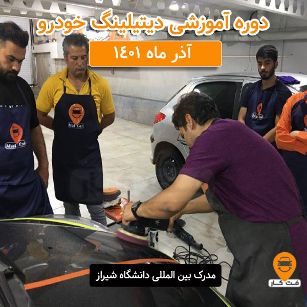 دوره جامع آموزش دیتیلینگ خودرو آذر ماه 1401