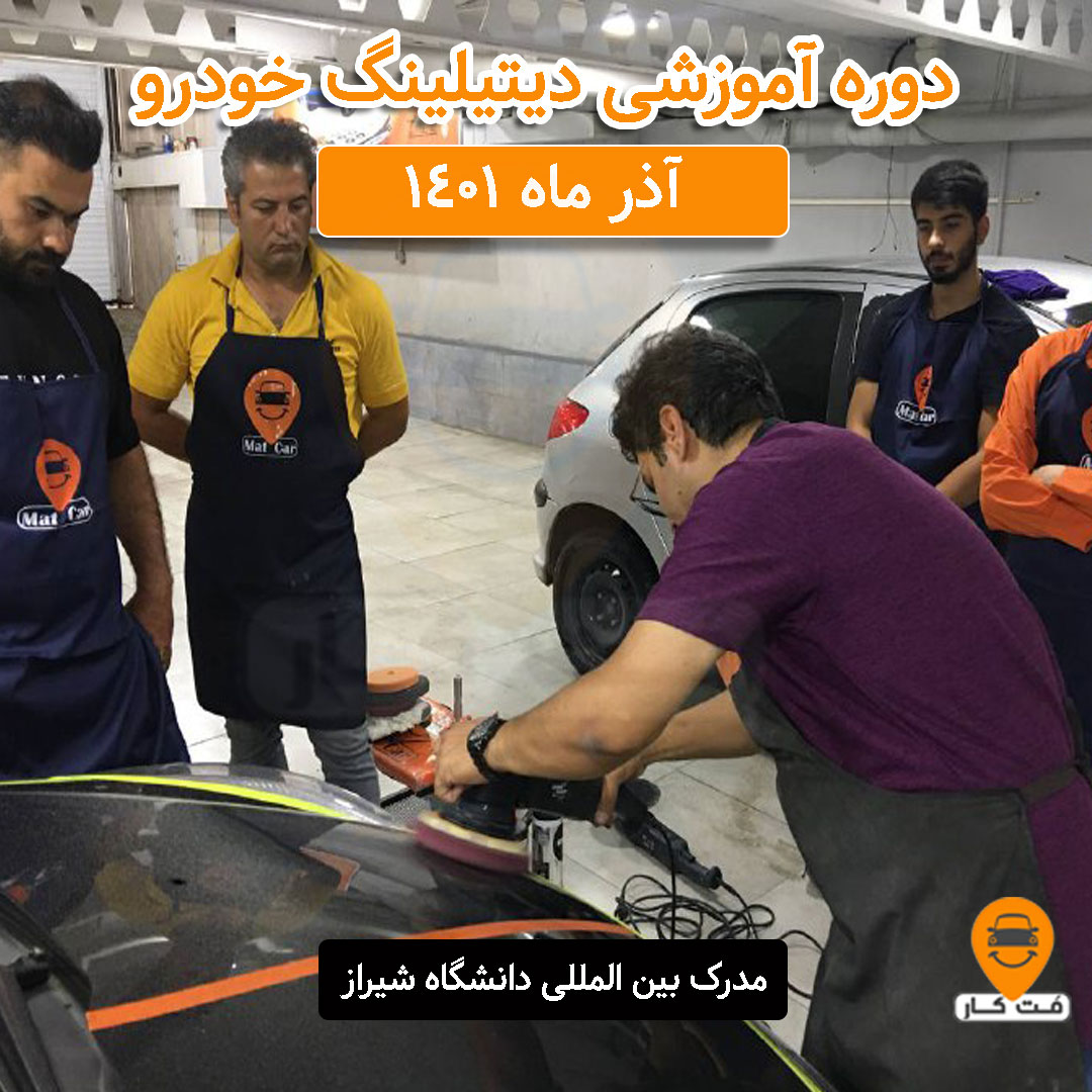 دوره جامع آموزش دیتیلینگ خودرو آذر ماه 1401 دوره جامع آموزش دیتیلینگ خودرو آذر ماه 1401