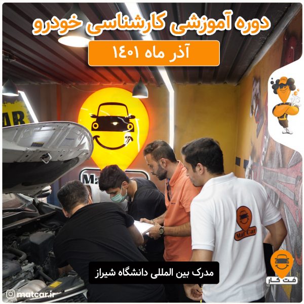 آموزش کارشناسی خودرو آذر ماه 1401