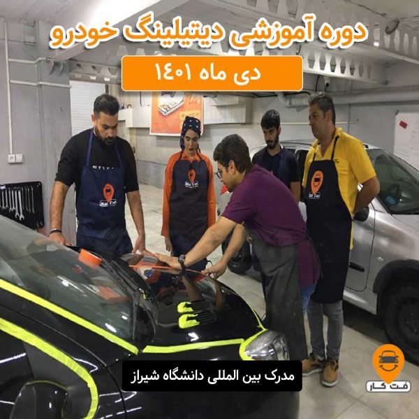 دوره جامع آموزش دیتیلینگ خودرو دی ماه 1401