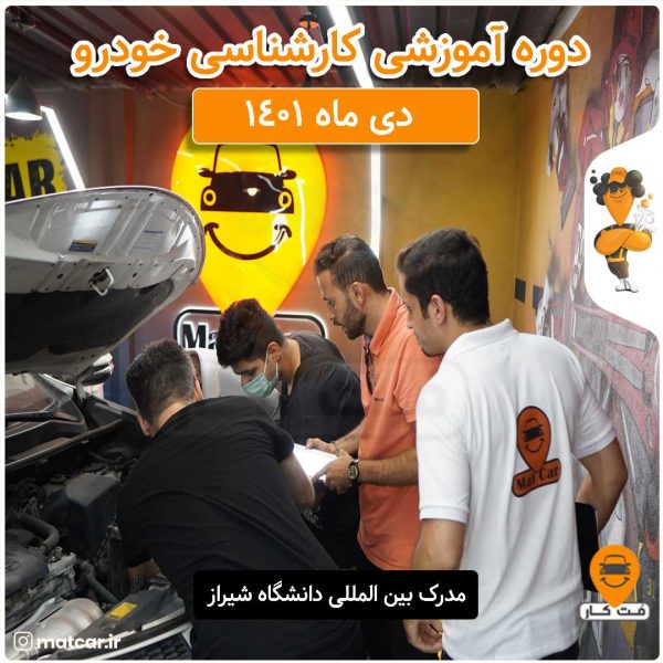 آموزش کارشناسی خودرو دی ماه 1401