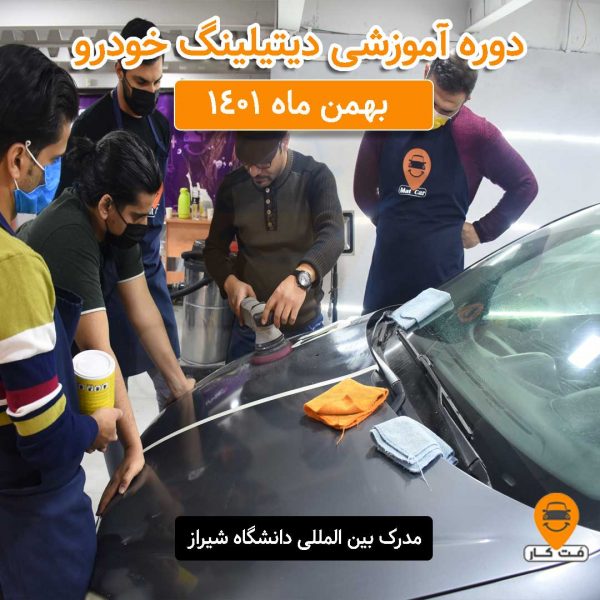 دوره جامع آموزش دیتیلینگ خودرو بهمن ماه 1401