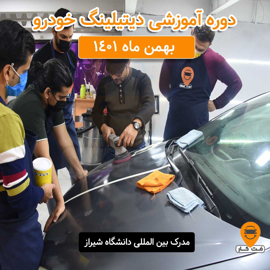 دوره جامع آموزش دیتیلینگ خودرو بهمن ماه 1401 دوره جامع آموزش دیتیلینگ خودرو بهمن ماه 1401