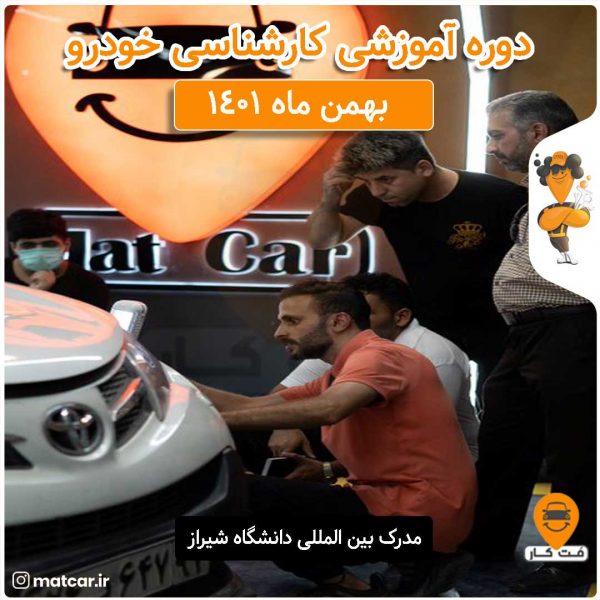 آموزش کارشناسی خودرو بهمن ماه 1401
