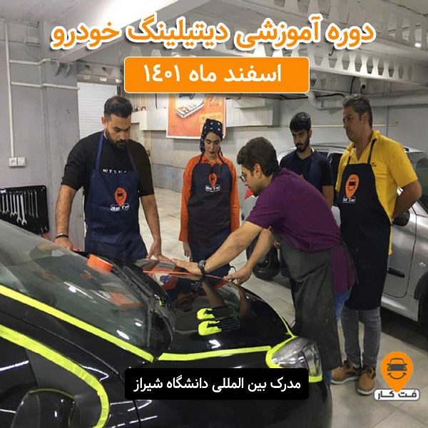دوره جامع آموزش دیتیلینگ خودرو اسفند ماه 1401