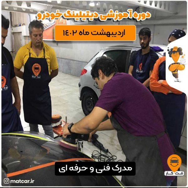 دوره جامع آموزش دیتیلینگ خودرو اردیبهشت ماه 1402