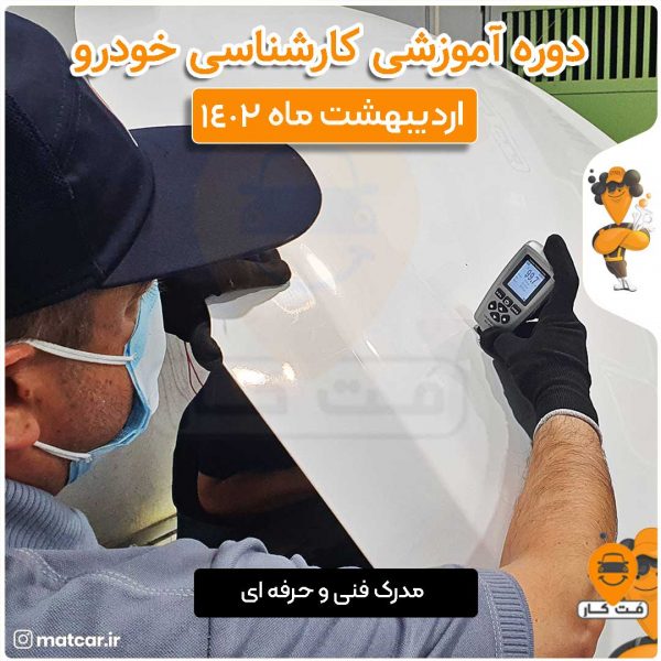 آموزش کارشناسی خودرو اردیبهشت ماه 1402