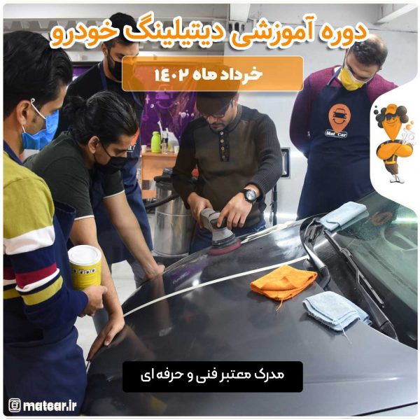 دوره جامع آموزش دیتیلینگ خودرو خرداد ماه 1402