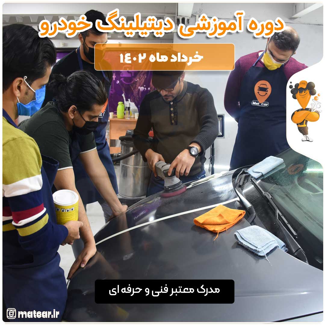 دوره جامع آموزش دیتیلینگ خودرو خرداد ماه 1402 دوره جامع آموزش دیتیلینگ خودرو خرداد ماه 1402