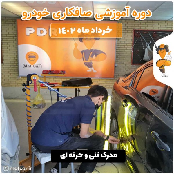 آموزش صافکاری PDR