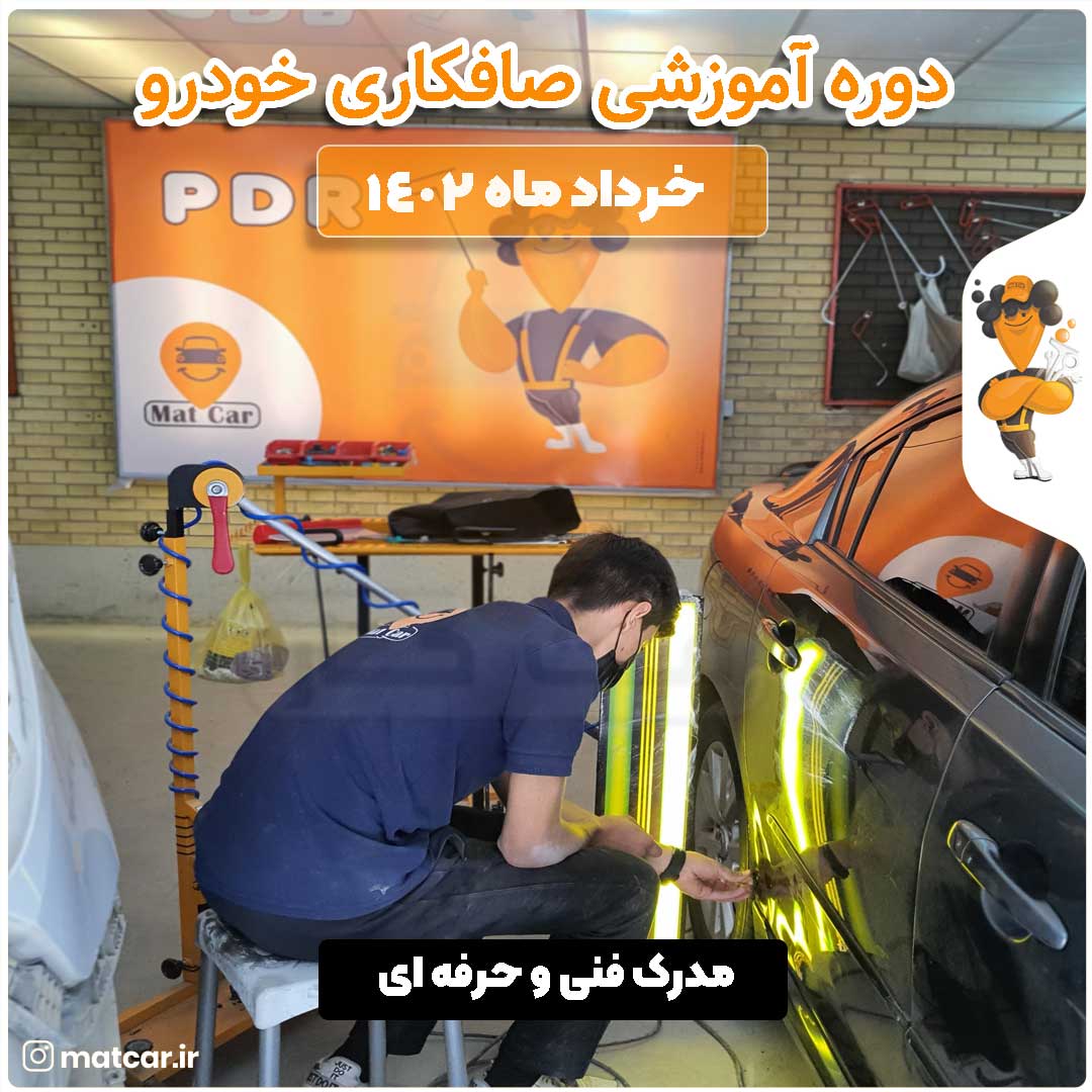 آموزش صافکاری PDR آموزش صافکاری PDR