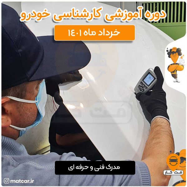 آموزش کارشناسی خودرو خرداد ماه 1402